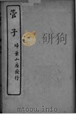 管子  卷4-8（ PDF版）
