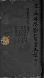 王孟英濳济医书五种 卷3 PDF电子版封面 山阴陈,坤载安编