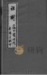 祖济 卷2 上 PDF电子版封面