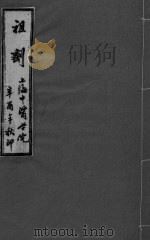 祖济  卷5  上（ PDF版）