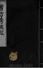 医方考绳愆  卷1     PDF电子版封面     