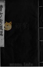 医方考绳愆 2 卷1 PDF电子版封面