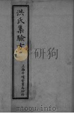 洪氏集验方 卷1-3 PDF电子版封面