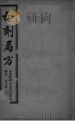 和济局方 卷1-3 PDF电子版封面