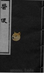 医便 卷2 PDF电子版封面