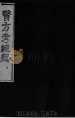 医方考绳愆  5  卷4（ PDF版）