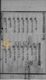 外治寿世方初编 卷2 PDF电子版封面