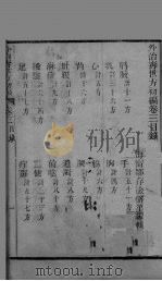 外治寿世方初编 卷3 PDF电子版封面