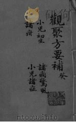 关聚方要补  卷10（ PDF版）