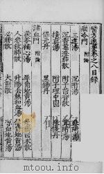 医方选要 卷8 PDF电子版封面