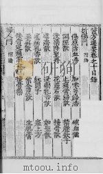 医方选要 卷10 PDF电子版封面