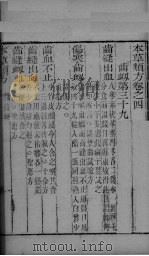 本草类方 卷4 PDF电子版封面