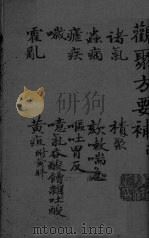 关聚方要补 卷3 PDF电子版封面