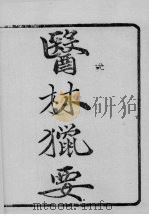 医林猎要  卷1（ PDF版）