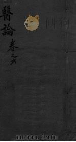 医林猎要  卷2（ PDF版）