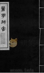 医学辩害 卷4 下 PDF电子版封面
