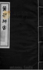 医学辩害  卷10     PDF电子版封面     