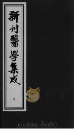 医学集成 5 PDF电子版封面
