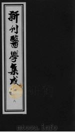 医学集成  8（ PDF版）
