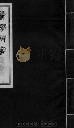 医学辩害  卷1  上（ PDF版）