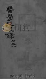 医学从众录  卷7-8     PDF电子版封面     