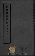 医药集报 第10卷 第5号 PDF电子版封面