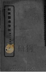 医药集报 第11卷 第9号 PDF电子版封面