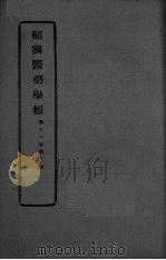 医药集报 第11卷 第6号 PDF电子版封面