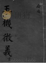 玉机微义 创伤 卷15 PDF电子版封面