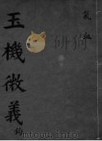 玉机微义 气血 卷16-17 PDF电子版封面