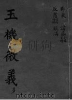 玉机微义  脚气  卷23-26（ PDF版）