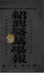 绍兴医药学报  第2号（ PDF版）