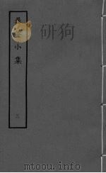 愚庵小集  卷9-12（ PDF版）
