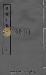 愚庵小集  卷13-15（ PDF版）