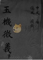 玉机微义  中风  伤风  痰饮  卷1-4（ PDF版）
