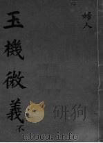 玉机微义  妇人  卷47-49     PDF电子版封面     