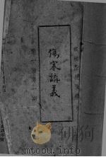 伤寒？羲  第1种（ PDF版）