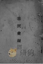 答问彚编 PDF电子版封面