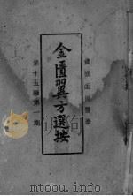 金匮翼方选按（ PDF版）