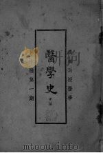医学史 第10种 PDF电子版封面