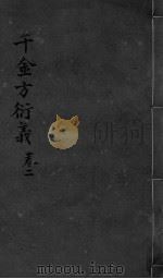 千金言衍羲  卷2（ PDF版）