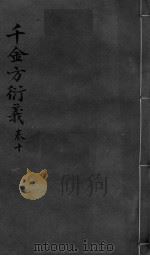 千金言衍羲 卷10 PDF电子版封面 张路玉著