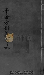 千金言衍羲  卷13-14（ PDF版）