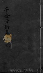 千金言衍羲 卷16-17 PDF电子版封面 张路玉著