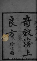 奇效良方（ PDF版）