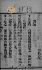 奇效良方 卷2 PDF电子版封面 孙真人著