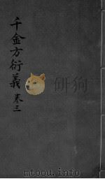 千金言衍羲  卷3（ PDF版）