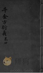 千金言衍羲  卷4（ PDF版）