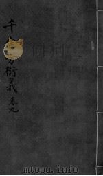 千金言衍羲  卷9（ PDF版）