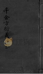 千金言衍羲 卷20-21 PDF电子版封面 张路玉著